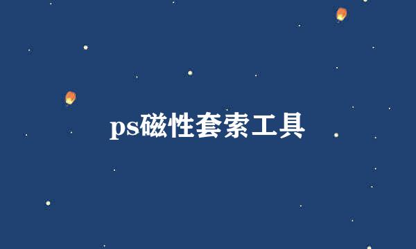 ps磁性套索工具