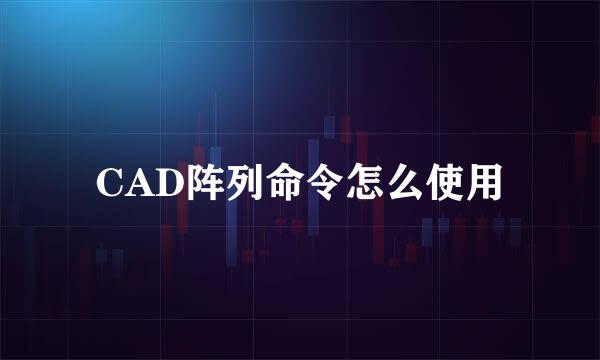 CAD阵列命令怎么使用