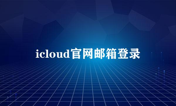 icloud官网邮箱登录