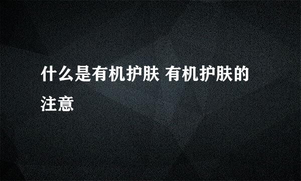 什么是有机护肤 有机护肤的注意