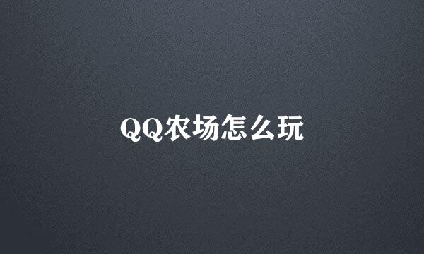 QQ农场怎么玩