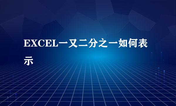 EXCEL一又二分之一如何表示