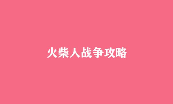 火柴人战争攻略