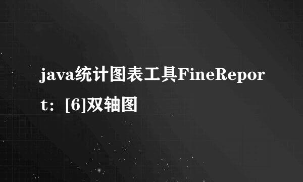 java统计图表工具FineReport：[6]双轴图