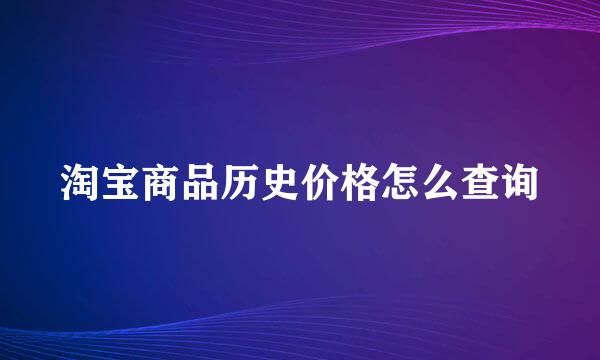 淘宝商品历史价格怎么查询