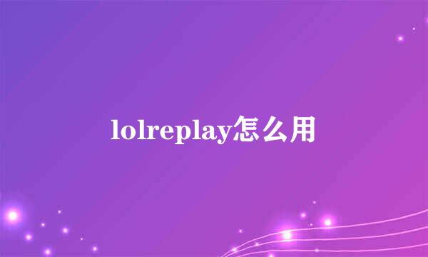 lolreplay怎么用