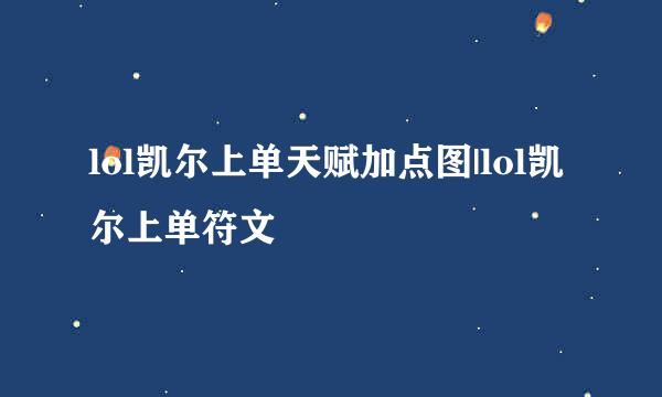 lol凯尔上单天赋加点图|lol凯尔上单符文