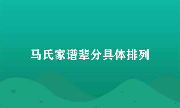 马氏家谱辈分具体排列