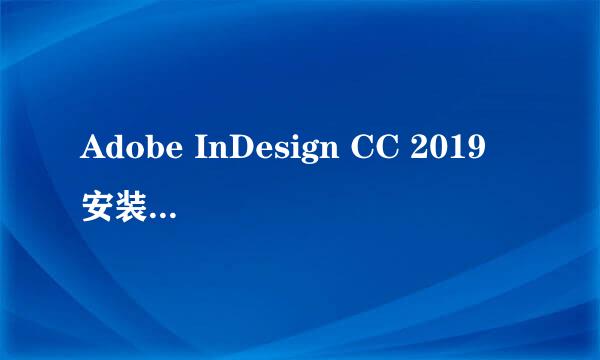 Adobe InDesign CC 2019 安装激活完整攻略