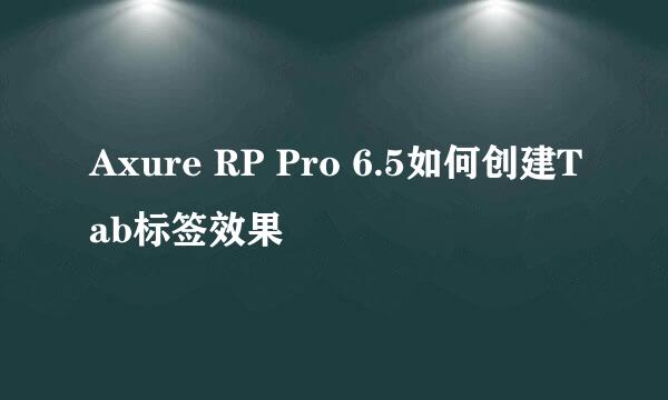 Axure RP Pro 6.5如何创建Tab标签效果