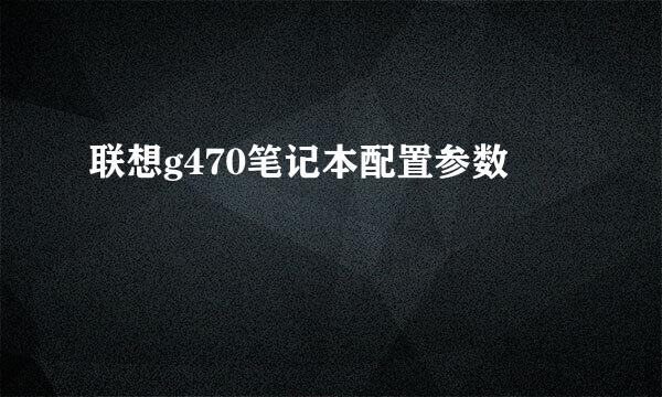 联想g470笔记本配置参数