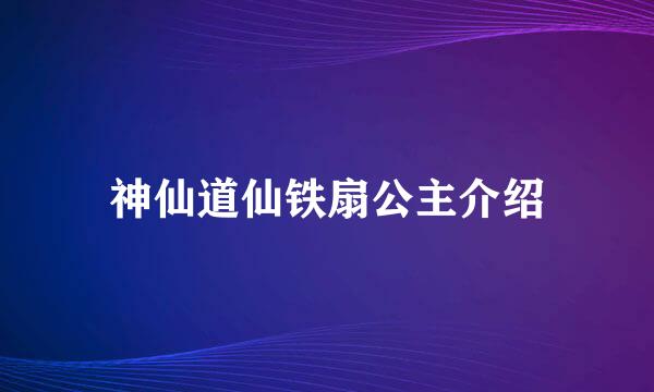 神仙道仙铁扇公主介绍