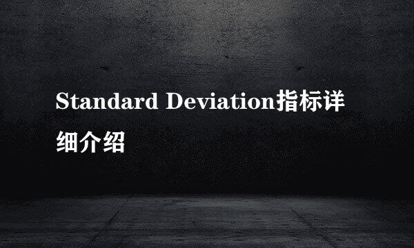 Standard Deviation指标详细介绍