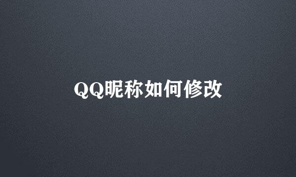 QQ昵称如何修改