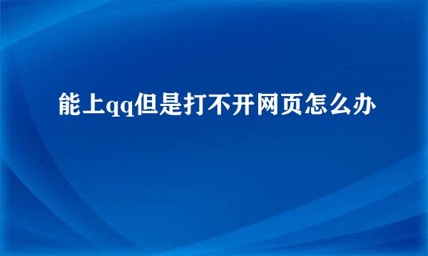 能上qq但是打不开网页怎么办