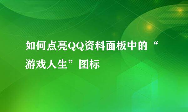 如何点亮QQ资料面板中的“游戏人生”图标