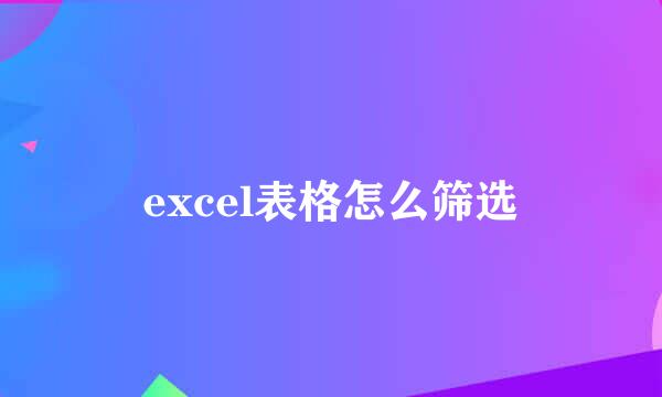 excel表格怎么筛选