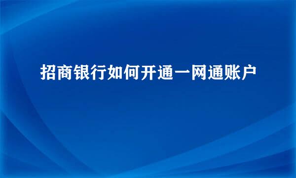 招商银行如何开通一网通账户