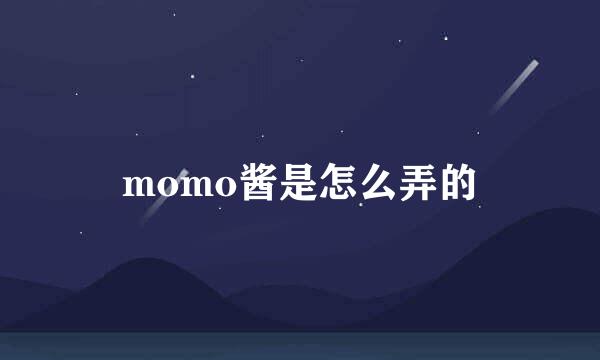 momo酱是怎么弄的