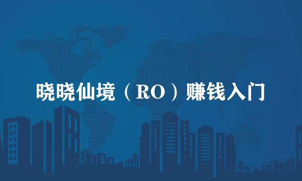 晓晓仙境（RO）赚钱入门