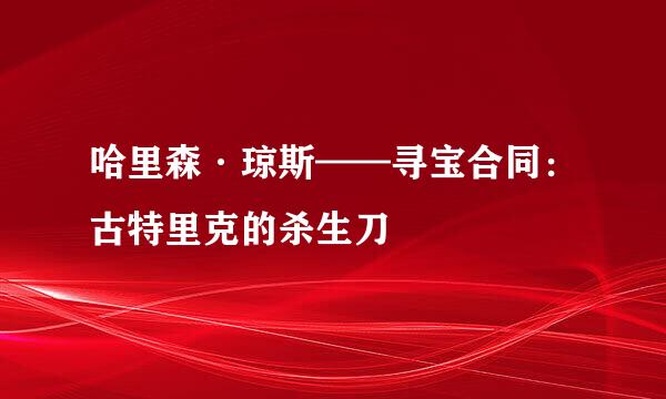 哈里森·琼斯——寻宝合同：古特里克的杀生刀