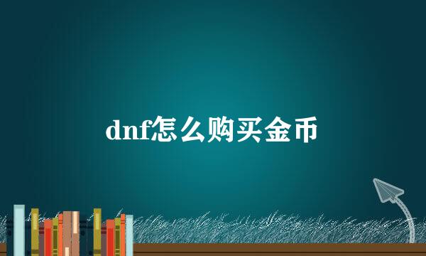 dnf怎么购买金币