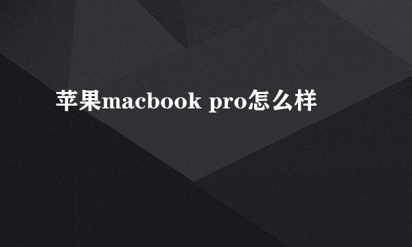 苹果macbook pro怎么样