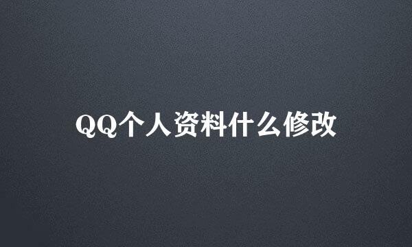 QQ个人资料什么修改