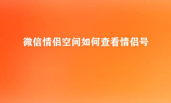 微信情侣空间如何查看情侣号