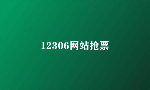 12306网站抢票