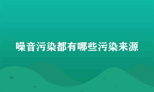 噪音污染都有哪些污染来源