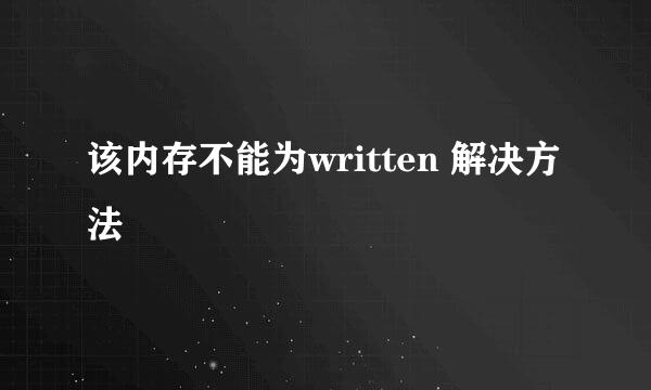 该内存不能为written 解决方法