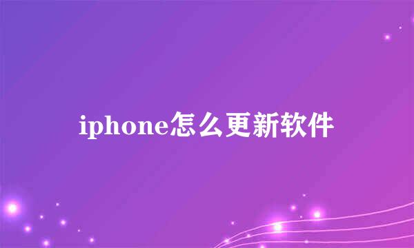 iphone怎么更新软件