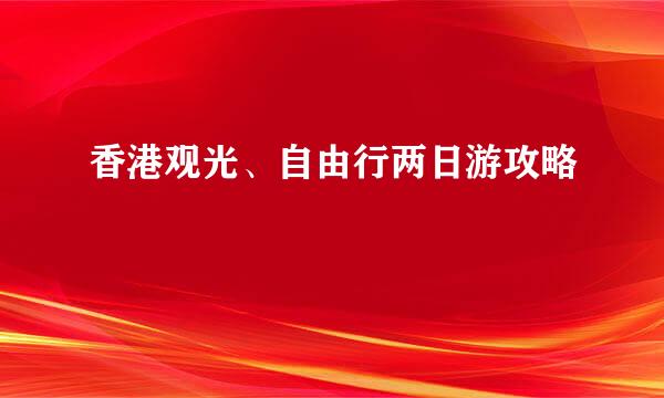 香港观光、自由行两日游攻略