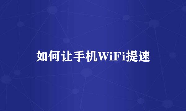 如何让手机WiFi提速