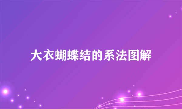 大衣蝴蝶结的系法图解