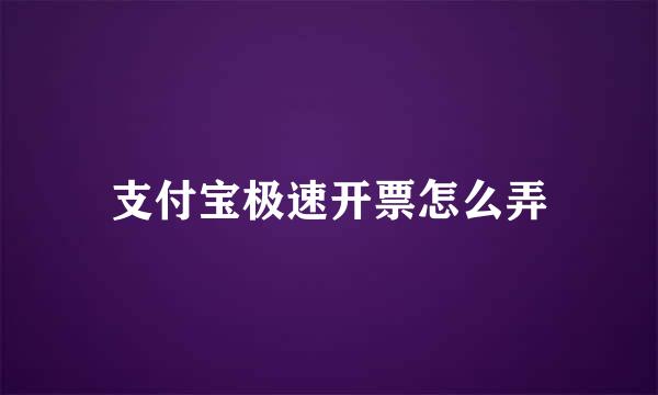 支付宝极速开票怎么弄