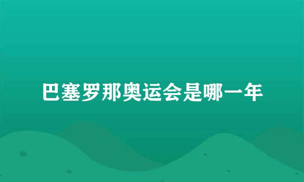 巴塞罗那奥运会是哪一年