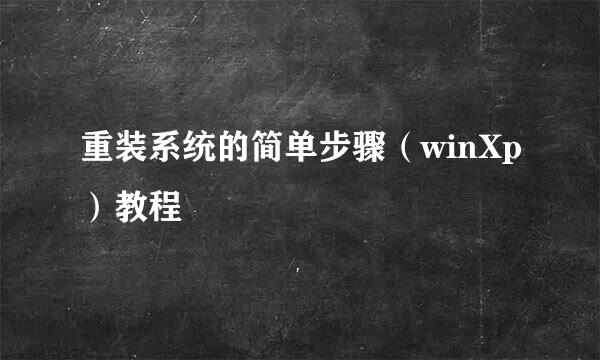 重装系统的简单步骤（winXp）教程