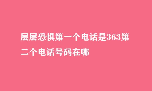 层层恐惧第一个电话是363第二个电话号码在哪