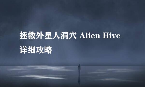 拯救外星人洞穴 Alien Hive 详细攻略