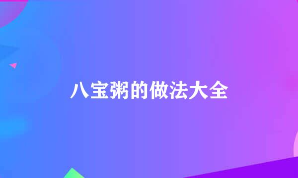 八宝粥的做法大全