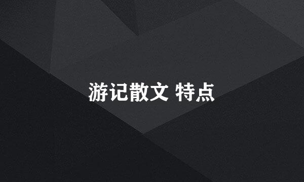 游记散文 特点