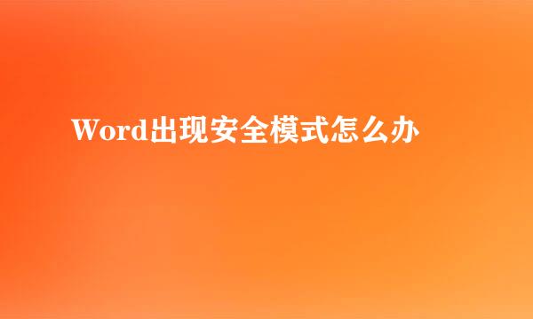 Word出现安全模式怎么办