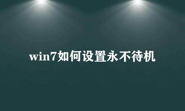 win7如何设置永不待机