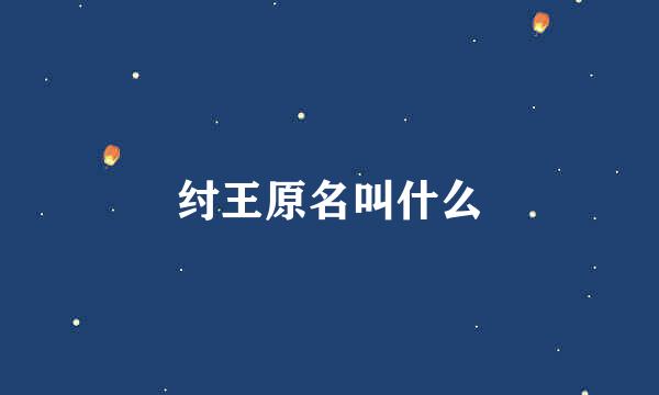 纣王原名叫什么