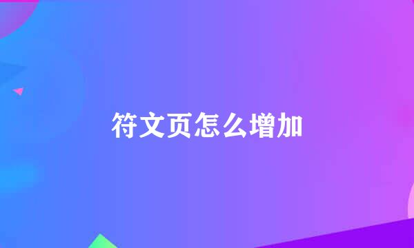 符文页怎么增加