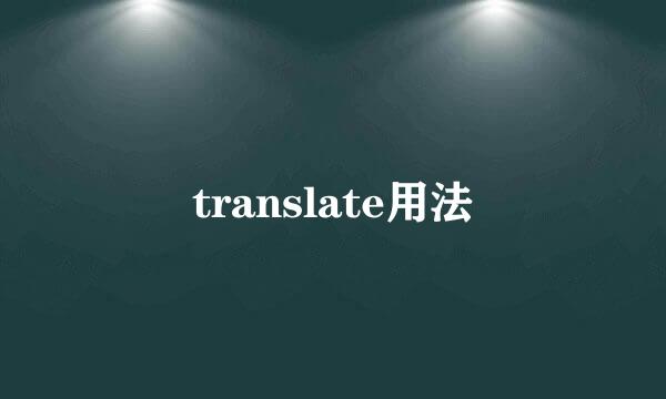 translate用法