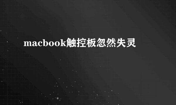 macbook触控板忽然失灵