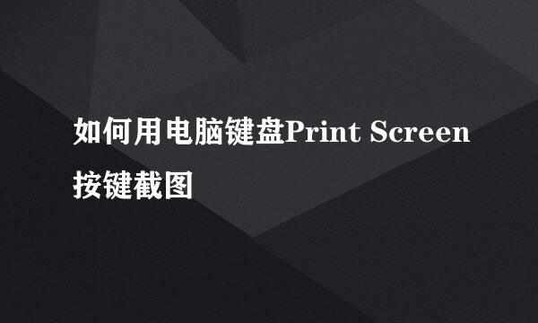 如何用电脑键盘Print Screen按键截图